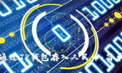 如何通过TP钱包存入人民币：简单指南