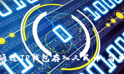 如何通过TP钱包存入人民币：简单指南