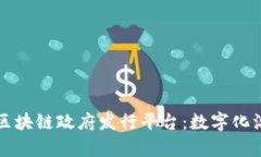 揭秘泰国区块链政府发行平台：数字化治理的未