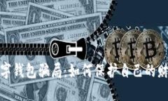 揭露数字钱包骗局：如何保护自己的财产安全