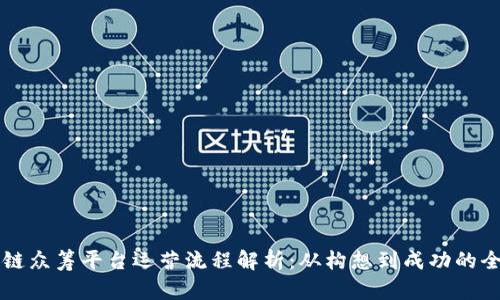 区块链众筹平台运营流程解析：从构想到成功的全景图