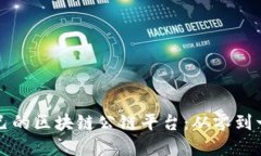 如何搭建自己的区块链公链平台：从零到一的详
