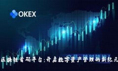 区块链首码平台：开启数字资产管理的新纪元