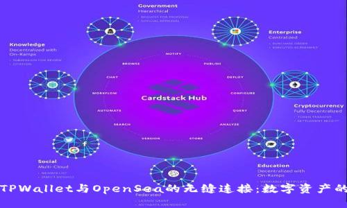 探索TPWallet与OpenSea的无缝连接：数字资产的未来