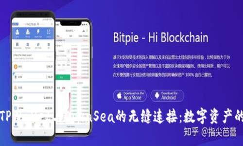 探索TPWallet与OpenSea的无缝连接：数字资产的未来