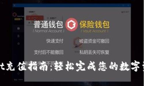 TPWallet充值指南：轻松完成您的数字资产充值