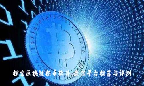 探索区块链抠币软件：最佳平台推荐与评测