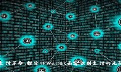 未来支付革命：探索TPWallet面容识别支付的无限可