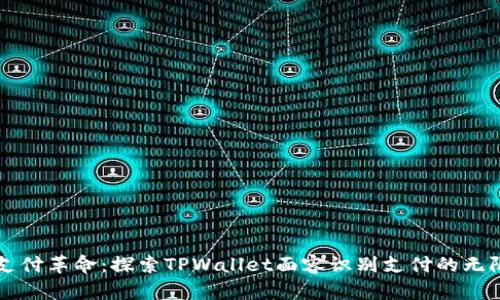 未来支付革命：探索TPWallet面容识别支付的无限可能