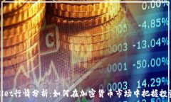   TPWallet行情分析：如何在加密货币市场中把握投