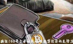 区块链100平台全解析：未来数字经济的先锋力量