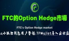 vineta/vineta小狐狸钱包用户警惕：TPWallet导入后被