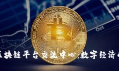 探索区块链平台交流中心：数字经济的未来