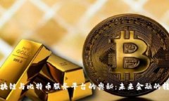 揭开区块链与比特币服务平台的奥秘：未来金融