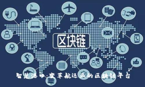 智慧港口：变革航运业的区块链平台