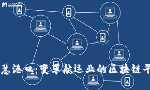智慧港口：变革航运业的区块链平台