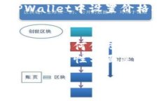 table  tr    th问题/th    th描述/th  /tr  tr    td如何查