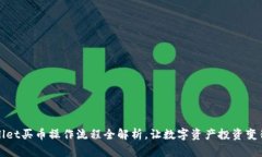  tpwallet买币操作流程全解析，让数字资产投资变