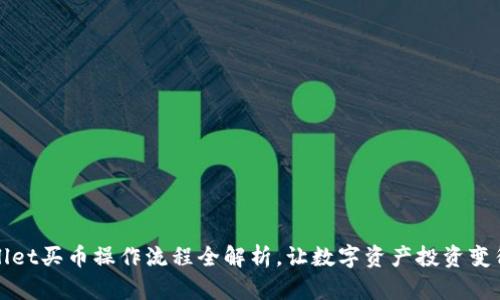  tpwallet买币操作流程全解析，让数字资产投资变得简单！