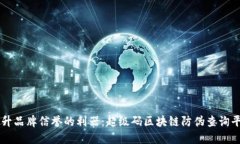 提升品牌信誉的利器：超级码区块链防伪查询平