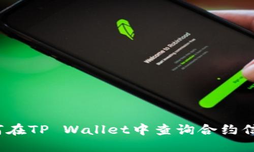 如何在TP Wallet中查询合约信息？