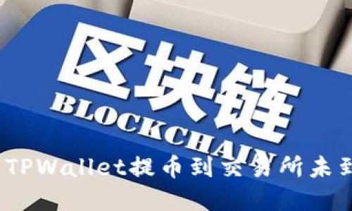 : 如何解决TPWallet提币到交易所未到账的问题？