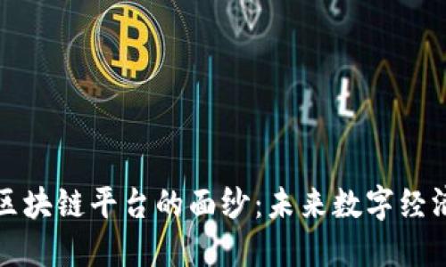 揭开龙南区块链平台的面纱：未来数字经济的引领者
