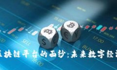 揭开龙南区块链平台的面纱：未来数字经济的引