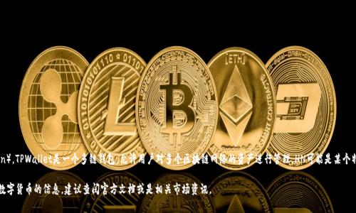 在tpwallet上，HN通常是指其平台内的数字货币或代币（Token）。TPWallet是一个多链钱包，允许用户对多个区块链网络的资产进行管理。HN可能是某个特定项目的代币或代币符号，具体情况可能会因市场动态而异。

如果您想了解更详细的内容关于TPWallet、HN或者其他相关数字货币的信息，建议查阅官方文档或是相关市场资讯。