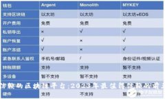 选择可信赖的区块链平台：2023年最值得信赖的前