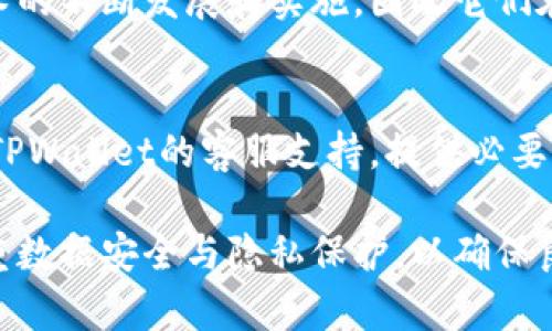 在探讨“苹果版tpwallet和安卓通用吗”这个问题前，我们首先来理解什么是TPWallet，它的主要功能以及该软件在不同操作系统间的兼容性。

TPWallet简介
TPWallet是一个数字资产管理平台，提供多种功能，包括加密货币的钱包管理、交易功能、市场行情查询等。针对不同的用户需求，TPWallet推出了适用于iOS和Android系统的不同版本，以便更好地服务于广泛的用户群体。该平台的设计旨在为用户提供安全、便捷的数字资产管理经验。

iOS与Android的兼容性
TPWallet作为一款跨平台应用，其iOS版本和Android版本主要是在功能和用户界面设计上可能存在一些差异以适应不同操作系统的特点。但在核心功能方面，两者之间是基本一致的。例如，用户在两个平台上都可以执行资产管理、查看交易记录、参与交易等操作。

然而，在具体的使用体验上，由于操作系统的不同，用户可能会在界面布局、操作步骤等方面感受到一定的差异。例如，iOS平台通常采用更为简洁的设计风格，而Android平台则可能提供更多的自定义选项和功能模块。

关键功能是否兼容
TPWallet的核心功能，比如资产转账、交易记录查看、以及多链支持等在iOS和Android平台上都是兼容的。用户可以在任意一个平台上进行数字货币的存储和交易，而不会因为操作系统的不同而影响到具体的操作。

TPWallet支持多种加密货币，并为用户提供实时的市场行情查询功能。这两项功能在任何操作系统上都是一样的，这使得用户无论在何种设备上，都可以获取到相同的信息和使用体验。

数据云同步问题
当用户在iOS设备上使用TPWallet时，其账户信息、交易记录、以及数字资产的状态等都能够通过云端进行备份与同步。同样的情况也适用于Android设备。这就意味着用户可以在不同的设备之间无缝切换，而不会丢失任何重要数据。

但需要注意的是，用户在不同系统间切换时，需要用同一账号登录，以确保信息同步。此外，若用户在iOS设备上进行的重要操作，其数据也应及时更新到Android设备中，这通常会自动完成，但有时候用户也需确保网络连接良好，以实现快速同步。

安全性和隐私
TPWallet在安全性上为用户提供了多重保护机制，包括私钥本地存储、密码保护、指纹识别等。无论是iOS还是Android用户，都能通过这些措施确保他们的资产安全。然而，各平台的安全策略和实现可能会有所不同，用户需要了解这些差异来更好地保护自己的资产。

例如，iOS设备通常对应用程序的权限管理更加严格，这可能在一定程度上提高了安全性。相对而言，Android设备由于开放性更高，可能需要用户额外注意应用权限的管理来防止潜在的安全风险。因此，在使用TPWallet的过程时，无论是在iOS还是Android系统上，用户都应保持警觉，定期检查安全设置。

潜在问题的讨论
在使用TPWallet的过程中，用户可能会遇到一些具体的问题。以下是几个相关的问题以及详细解答：

h4问题1: 两个平台的应用更新频率是否一致？/h4
应用的更新频率通常会受到多个因素的影响，包括开发团队的工作流、各个平台的审核机制等。在实际使用中，TPWallet的更新可能在iOS和Android上会出现不同的情况。由于iOS的审核较为严格，新版本的发布需要经过App Store的审核，而Android的Google Play则相对快速。因此，有时候用户可能会在Android平台率先体验到最新的功能，而iOS用户则需要稍作等待。

h4问题2: 如何在不同系统间切换钱包时保持数据安全性？/h4
在跨平台使用TPWallet时，用户应采取一系列措施保护数据的安全性。首先，确保使用强密码保护推行双重身份验证等安全措施。其次，定期备份您的钱包信息，以防数据丢失。此外，注意在公共Wi-Fi网络下访问钱包可能带来的风险，在个人网络环境下享受更高的安全保障。最终，仍需要对比两个平台的安全设置，以应对不同操作系统间的安全差异。

h4问题3: TPWallet是否支持跨链交易？/h4
TPWallet支持多种加密货币，并且也允许用户在不同区块链之间进行资产转移。不过，进行跨链交易通常需要中介服务，如闪电网络或跨链交换协议等。这些都依赖于技术的不断发展和实施，因此它们在iOS和Android之间的表现也可能不同。使用时用户应仔细阅读相关文档，确保了解各项功能的具体操作和限制。

h4问题4: 如何解决在不同平台登录账户时遇到的问题？/h4
如果用户在切换设备时遇到登录问题，首先建议检查网络连接状况，确保网络通畅。其次，可尝试重置密码或通过数字身份验证找回账户。若依然不能解决问题，可以寻求TPWallet的客服支持，提供必要的信息以便进行跟进。了解各个平台的登陆要求也会帮助减少这种问题的发生。

通过深入探讨TPWallet在iOS和Android平台上的兼容性、核心功能、安全性等方面，我们能够更全面地了解该软件的优势以及潜在问题。无论用户选择哪个平台，都应注重数据安全与隐私保护，以确保良好的数字资产管理体验。