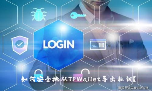  如何安全地从TPWallet导出私钥？