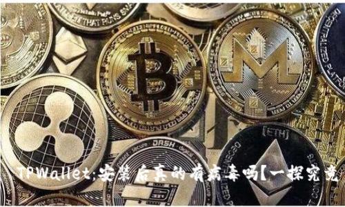  TPWallet：安装后真的有病毒吗？一探究竟