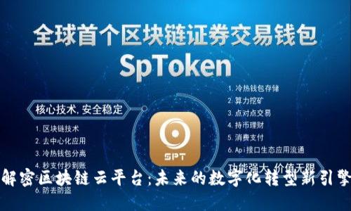 解密区块链云平台：未来的数字化转型新引擎