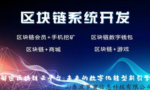 解密区块链云平台：未来的数字化转型新引擎