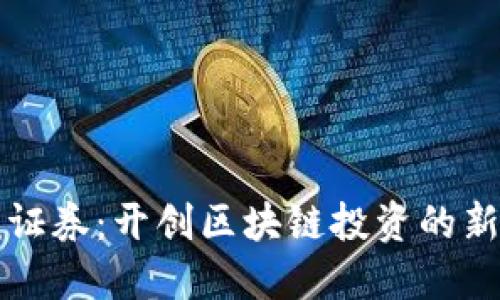 老虎证券：开创区块链投资的新纪元