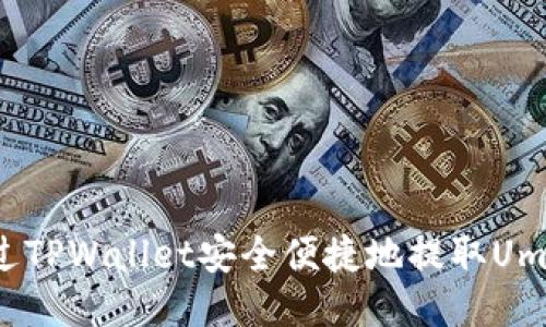 : 如何通过TPWallet安全便捷地提取Umee Token
