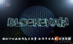 揭秘TP以太链钱包手续费：如何节省成本，交易体