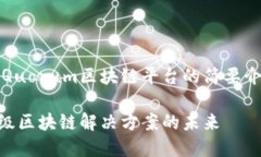 由于篇幅限制，以下是关于Quorum区块链平台的简