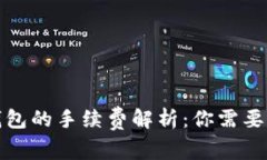 TP提现到钱包的手续费解析：你需要知道的一切