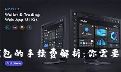 TP提现到钱包的手续费解析：你需要知道的一切
