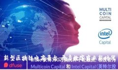 新型区块链电商平台：开启数字商业新时代