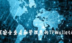 如何安全查看和管理您的TPWallet私钥