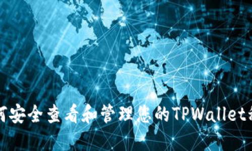 如何安全查看和管理您的TPWallet私钥