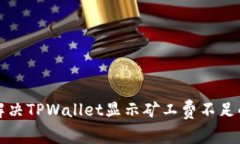 如何解决TPWallet显示矿工费不足的问题