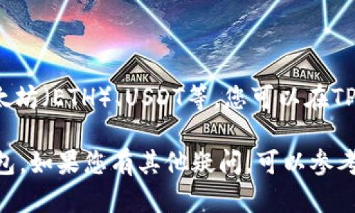 要将FEG币提到TP钱包，您需要遵循一些步骤。以下是详细的操作指南：

### 步骤 1：打开TP钱包

1. 在您的设备上打开TP钱包应用程序。如果您还没有安装TP钱包，请前往应用商店下载并安装。
2. 登录到您的TP钱包账户。如果您没有TP钱包账户，您需要先注册一个。

### 步骤 2：查看您的FEng币余额

1. 在TP钱包上，选择“资产”或“钱包”选项，以确认您的FEng币余额。
2. 如果您没有FEng币，您需要通过交易所购买或转账FEng币到您的TP钱包。

### 步骤 3：选择接收FEng币的地址

1. 在TP钱包中，找到您需要接收FEng币的地址。通常可以通过点击“接收”按钮来查看您的钱包地址。
2. 复制您的TP钱包地址，确保没有多余的空格或字符。

### 步骤 4：在交易所转账FEng币

1. 登录到您购买FEng币的交易所账户，如Uniswap等。
2. 在您的交易所界面，找到“提现”或“转账”选项。
3. 选择FEng币作为您要转账的币种。
4. 输入您的TP钱包地址，并确认无误。
5. 输入您希望转账的FEng币数量，然后确认提取。

### 步骤 5：确认转账

1. 一旦您在交易所提交了转账请求，请耐心等待交易确认。
2. 您可以在TP钱包的资产页面查看FEng币的到账状态。

### 常见问题

#### 问题 1：FEng币可以用什么交易所来购买？

FEng币通常可以在去中心化交易所（DEX）如PancakeSwap或Uniswap上找到。您可以直接用以太坊（ETH）或其他加密货币来购买FEng币。  

#### 问题2：提币后资金何时到达TP钱包？

许多因素都会影响转账的时间，包括网络拥堵和交易确认的速度。通常情况下，FEng币在5至30分钟内到账，具体取决于网络情况。

#### 问题3：如果我的FEng币没有到账怎么办？

如果FEng币没有按时到账，您需要检查以下几点：
- 确保您在交易所转出的时候使用了正确的钱包地址。
- 查看交易状态，确保转账已被确认。
- 联系交易所的客服寻求帮助。

#### 问题4：TP钱包支持哪些其他币种？

TP钱包支持多种加密货币和代币，包括比特币（BTC）、以太坊（ETH）、USDT等。您可以在TP钱包的资产页面查看完整的支持币种列表。

通过以上步骤，您应该能够顺利地将FEng币转移到TP钱包。如果您有其他疑问，可以参考相应的交易所和TP钱包的官方文档，或向社区寻求帮助。