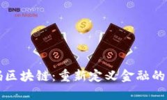 解码区块链：重新定义金融的未来