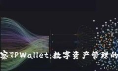 全面观察TPWallet：数字资产管理的新选择