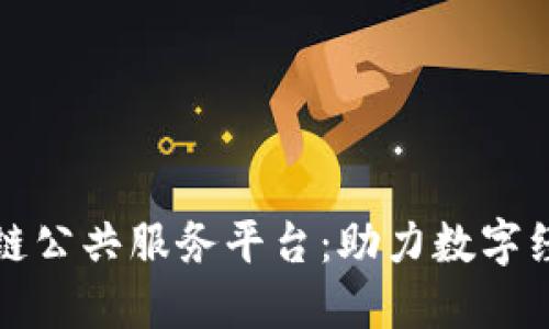 福建区块链公共服务平台：助力数字经济新生态