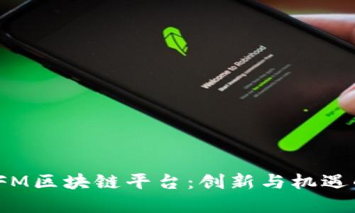 深入探讨IFM区块链平台：创新与机遇的完美结合